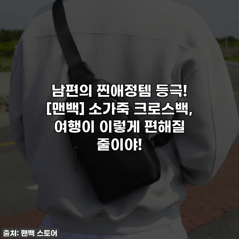 남편의 찐애정템 등극! [맨백] 소가죽 크로스백, 여행이 이렇게 편해질 줄이야!