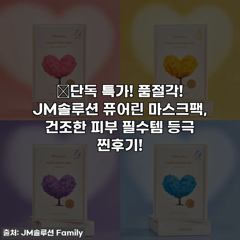 🔥단독 특가! 품절각! JM솔루션 퓨어린 마스크팩, 건조한 피부 필수템 등극 찐후기!