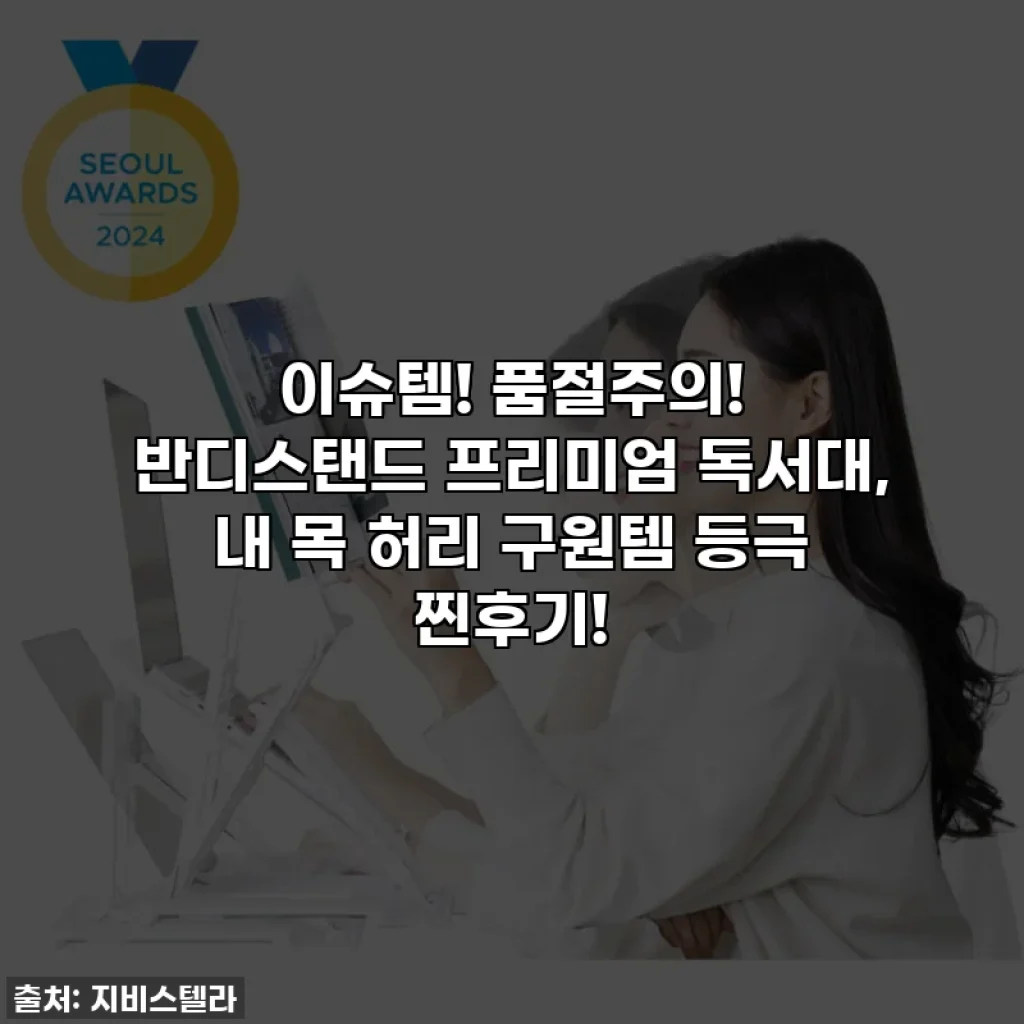 이슈템! 품절주의! 반디스탠드 프리미엄 독서대, 내 목 허리 구원템 등극 찐후기!