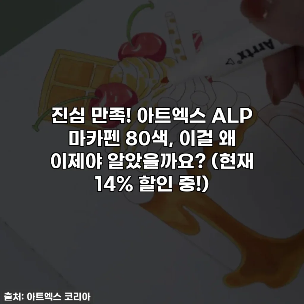 진심 만족! 아트엑스 ALP 마카펜 80색, 이걸 왜 이제야 알았을까요? (현재 14% 할인 중!)