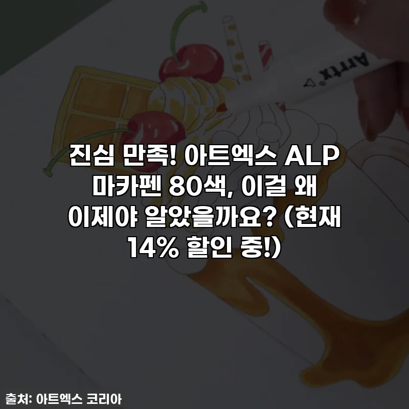 진심 만족! 아트엑스 ALP 마카펜 80색, 이걸 왜 이제야 알았을까요? (현재 14% 할인 중!)