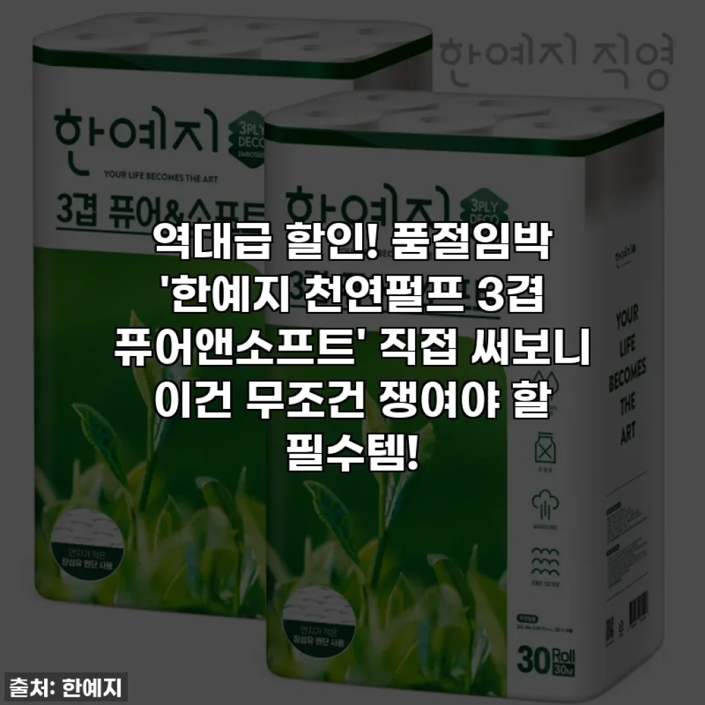 역대급 할인! 품절임박 '한예지 천연펄프 3겹 퓨어앤소프트' 직접 써보니 이건 무조건 쟁여야 할 필수템!