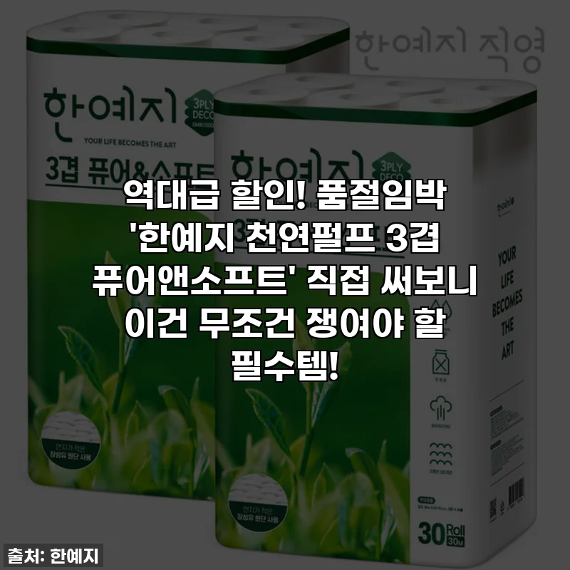 역대급 할인! 품절임박 '한예지 천연펄프 3겹 퓨어앤소프트' 직접 써보니 이건 무조건 쟁여야 할 필수템!