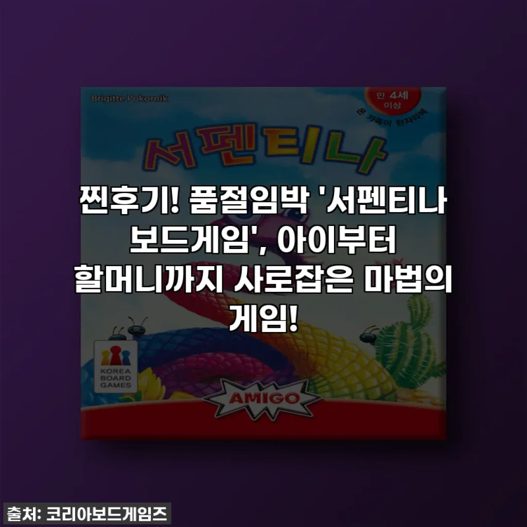 찐후기! 품절임박 '서펜티나 보드게임', 아이부터 할머니까지 사로잡은 마법의 게임!