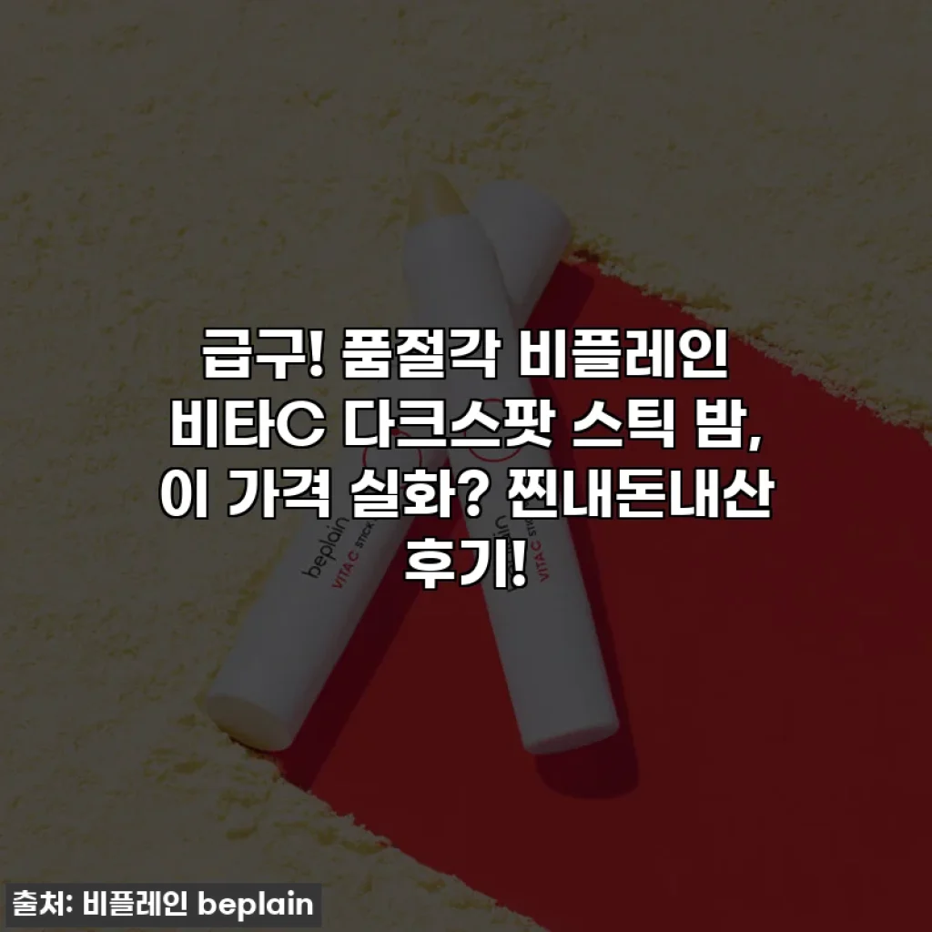 급구! 품절각 비플레인 비타C 다크스팟 스틱 밤, 이 가격 실화? 찐내돈내산 후기!