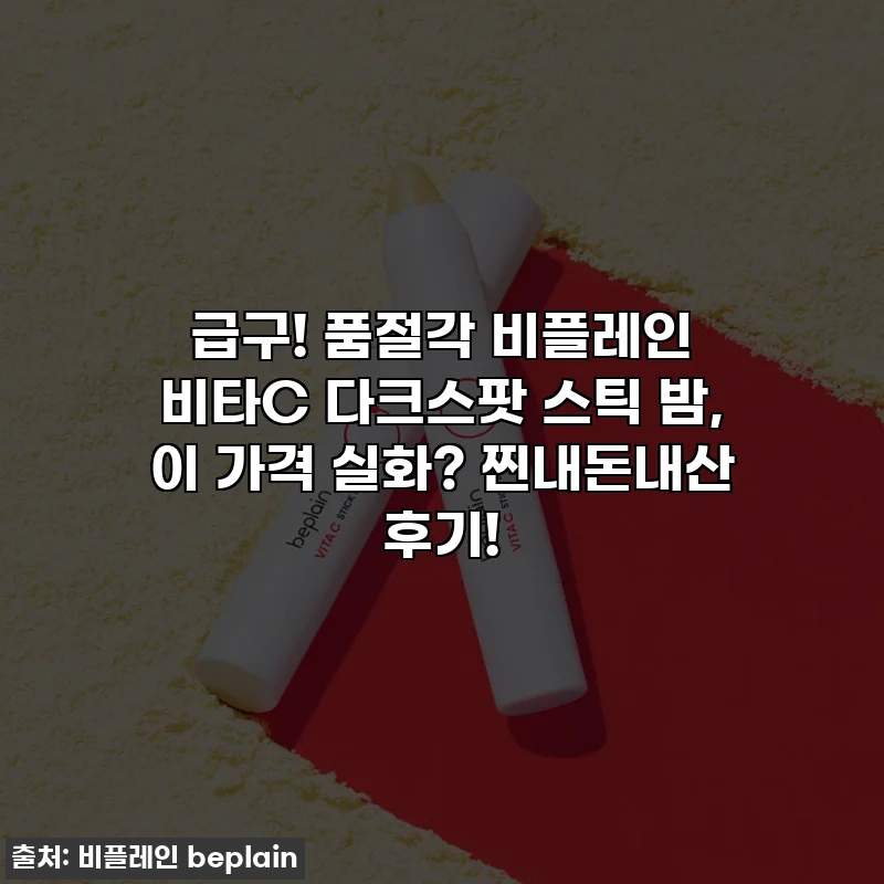 급구! 품절각 비플레인 비타C 다크스팟 스틱 밤, 이 가격 실화? 찐내돈내산 후기!