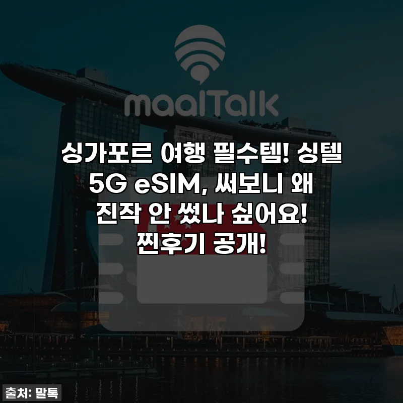 싱가포르 여행 필수템! 싱텔 5G eSIM, 써보니 왜 진작 안 썼나 싶어요! 찐후기 공개!