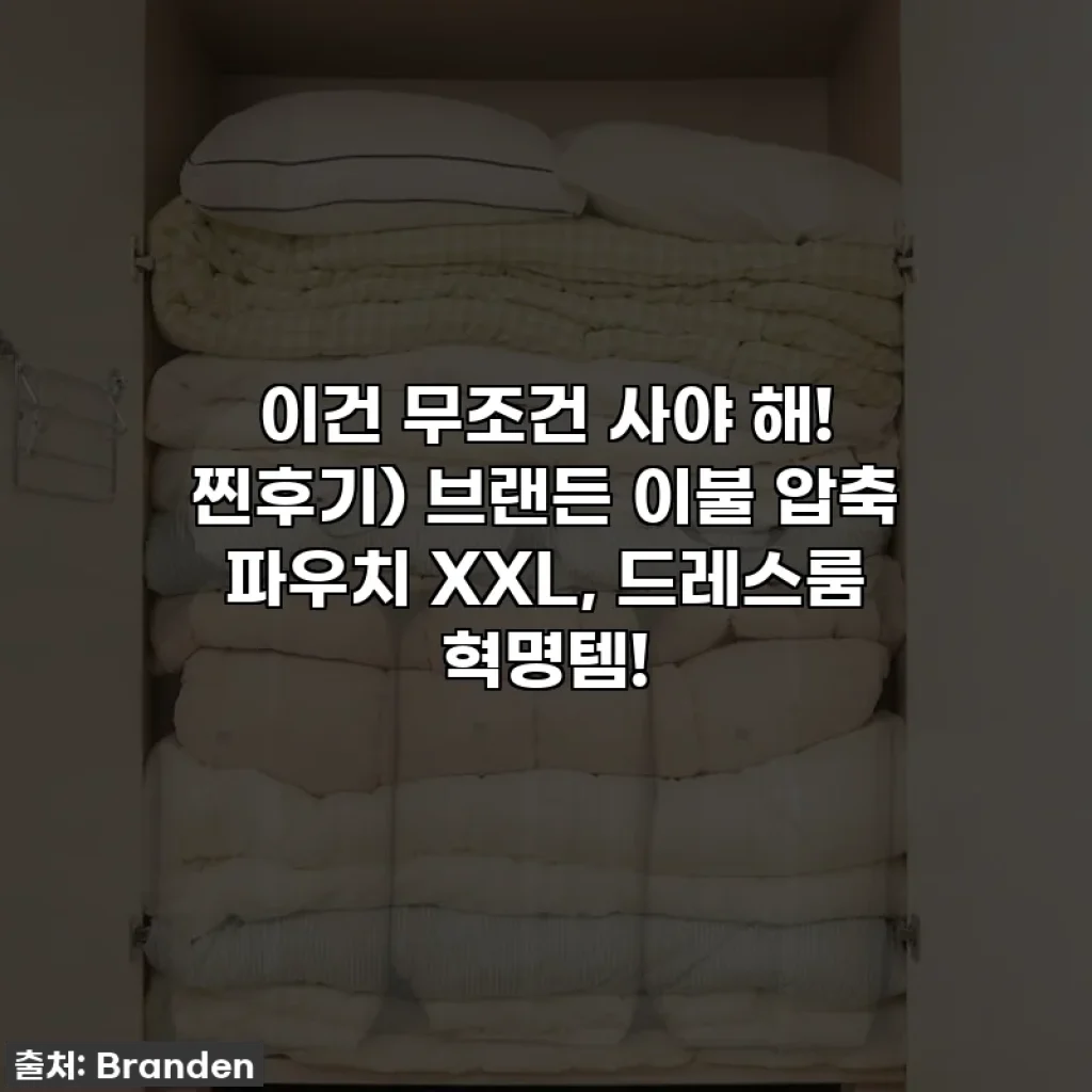 이건 무조건 사야 해! 찐후기) 브랜든 이불 압축 파우치 XXL, 드레스룸 혁명템!