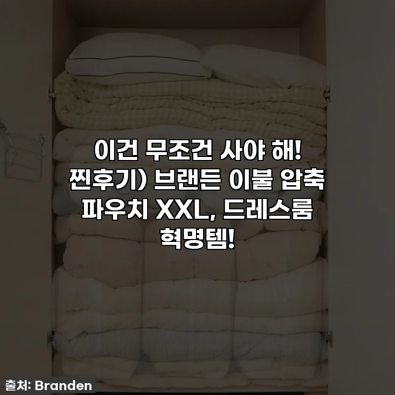 이건 무조건 사야 해! 찐후기) 브랜든 이불 압축 파우치 XXL, 드레스룸 혁명템!