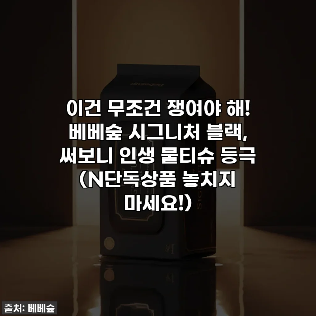 이건 무조건 쟁여야 해! 베베숲 시그니처 블랙, 써보니 인생 물티슈 등극 (N단독상품 놓치지 마세요!)