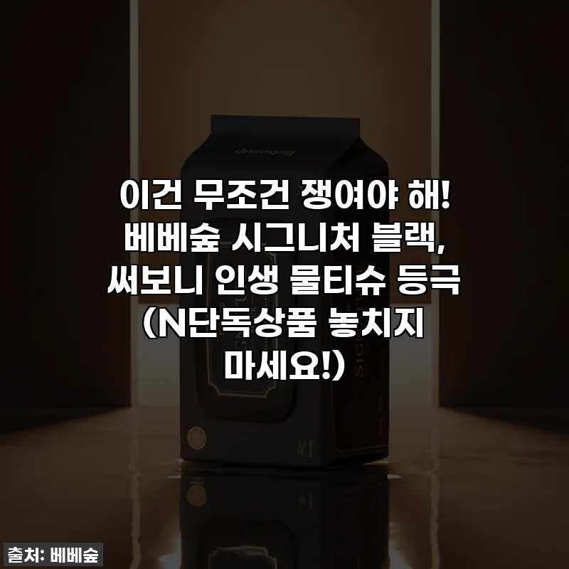 이건 무조건 쟁여야 해! 베베숲 시그니처 블랙, 써보니 인생 물티슈 등극 (N단독상품 놓치지 마세요!)