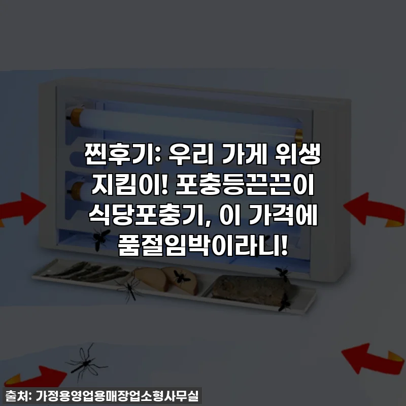 찐후기: 우리 가게 위생 지킴이! 포충등끈끈이 식당포충기, 이 가격에 품절임박이라니!