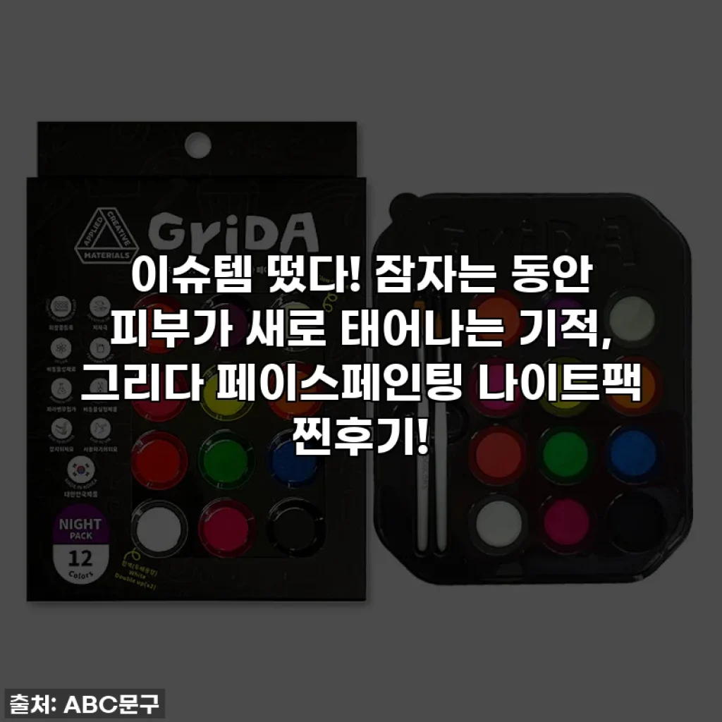 이슈템 떴다! 잠자는 동안 피부가 새로 태어나는 기적, 그리다 페이스페인팅 나이트팩 찐후기!