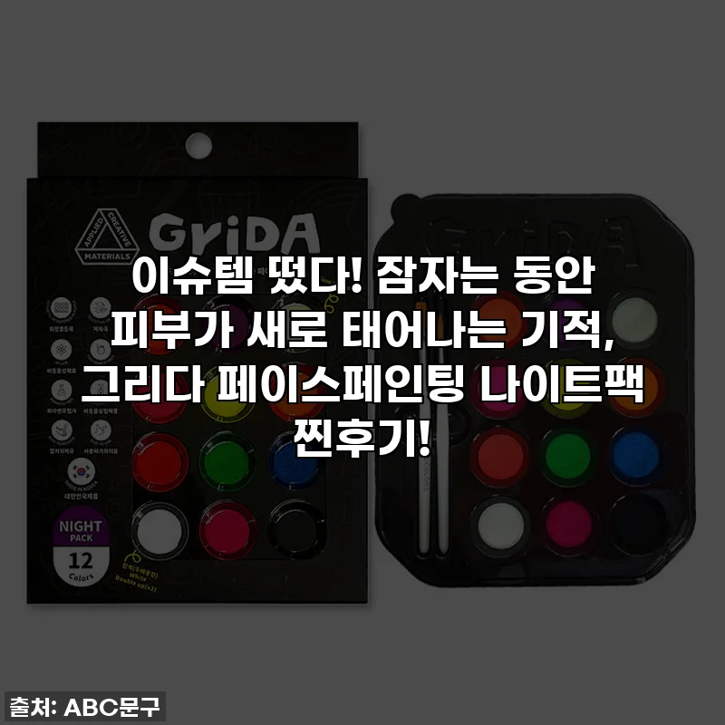 이슈템 떴다! 잠자는 동안 피부가 새로 태어나는 기적, 그리다 페이스페인팅 나이트팩 찐후기!