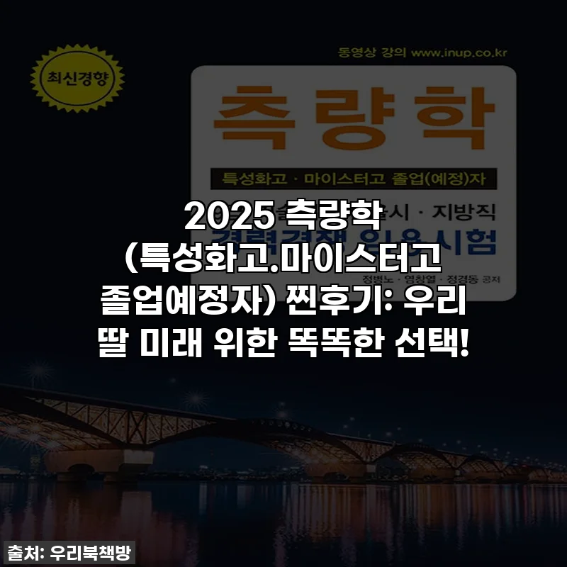 2025 측량학 (특성화고.마이스터고 졸업예정자) 찐후기: 우리 딸 미래 위한 똑똑한 선택!