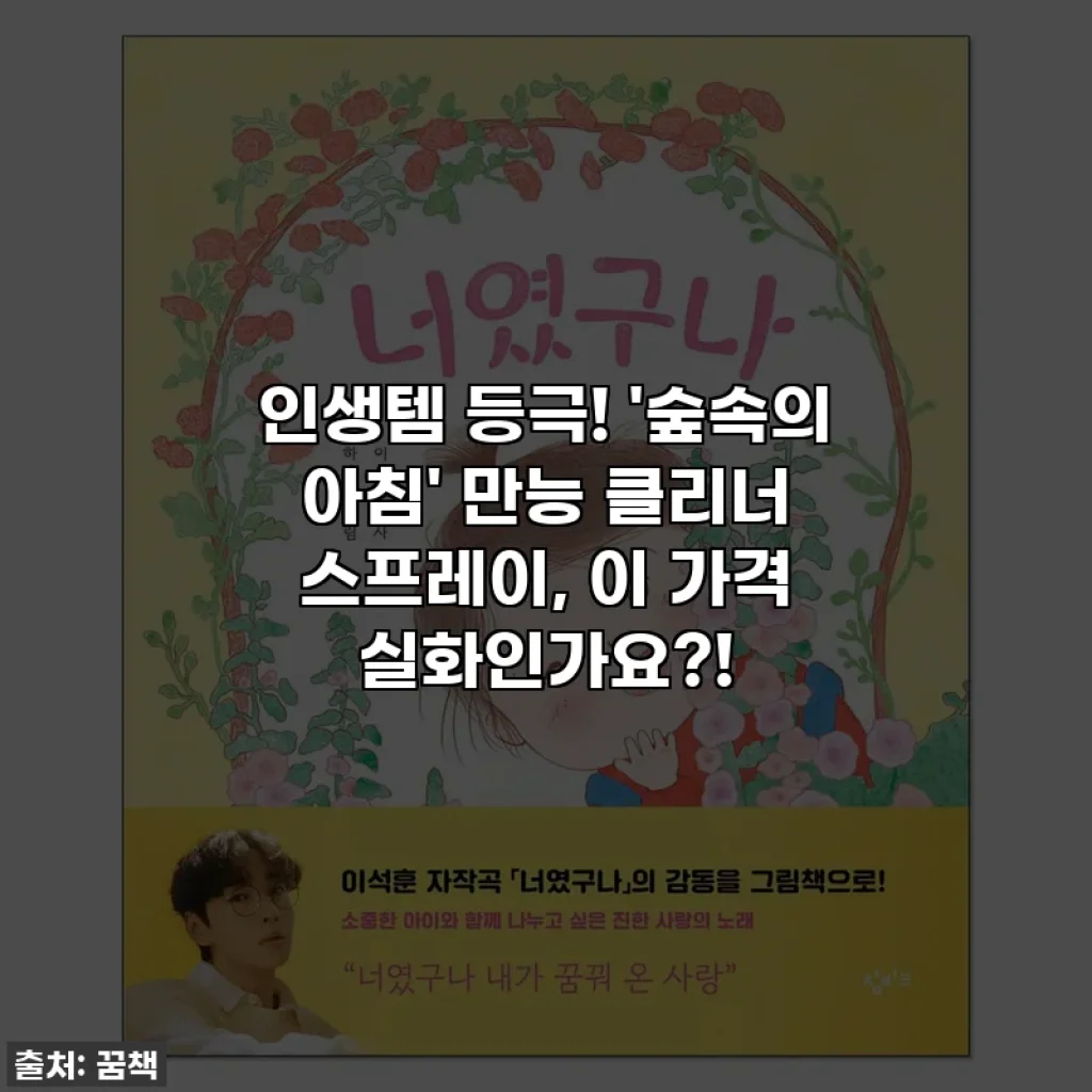 인생템 등극! '숲속의 아침' 만능 클리너 스프레이, 이 가격 실화인가요?!