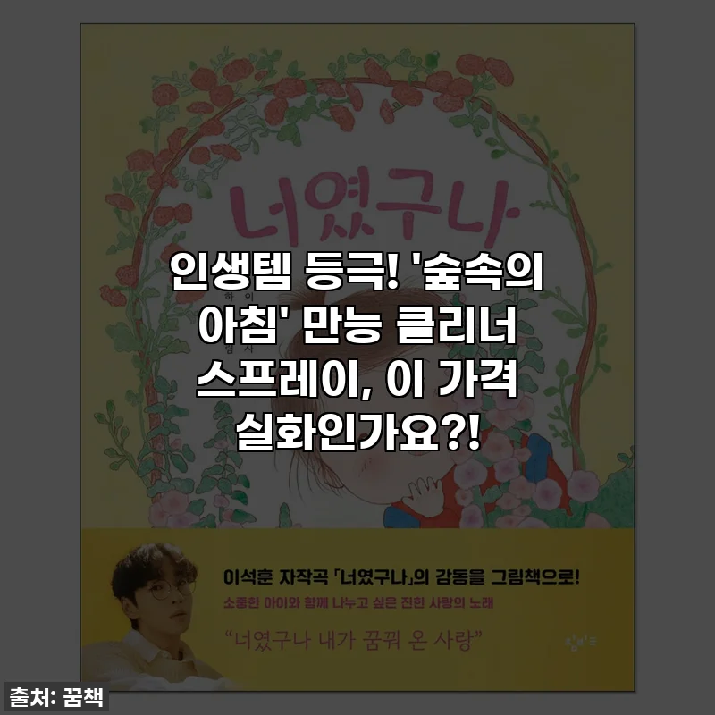 인생템 등극! '숲속의 아침' 만능 클리너 스프레이, 이 가격 실화인가요?!