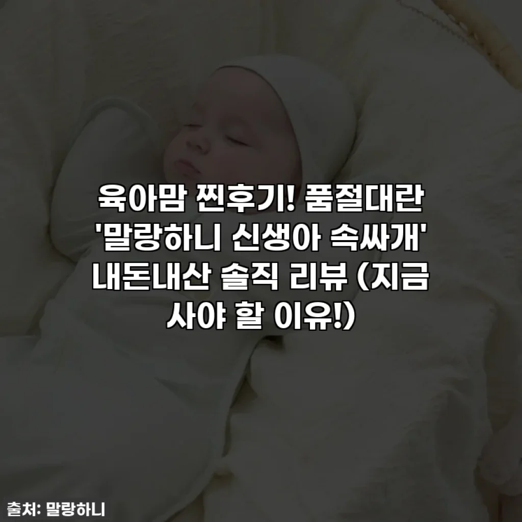 육아맘 찐후기! 품절대란 '말랑하니 신생아 속싸개' 내돈내산 솔직 리뷰 (지금 사야 할 이유!)