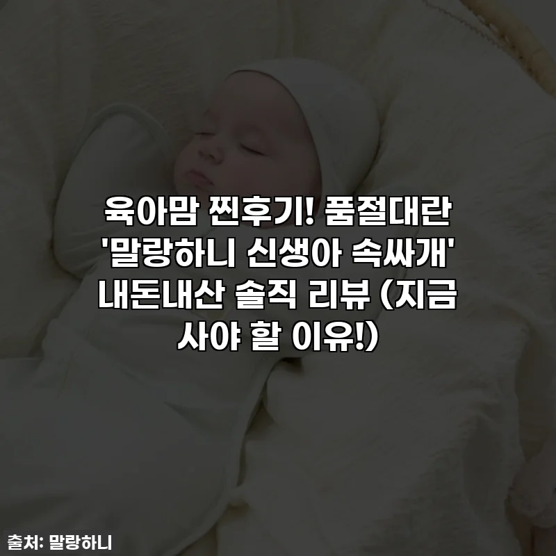 육아맘 찐후기! 품절대란 '말랑하니 신생아 속싸개' 내돈내산 솔직 리뷰 (지금 사야 할 이유!)