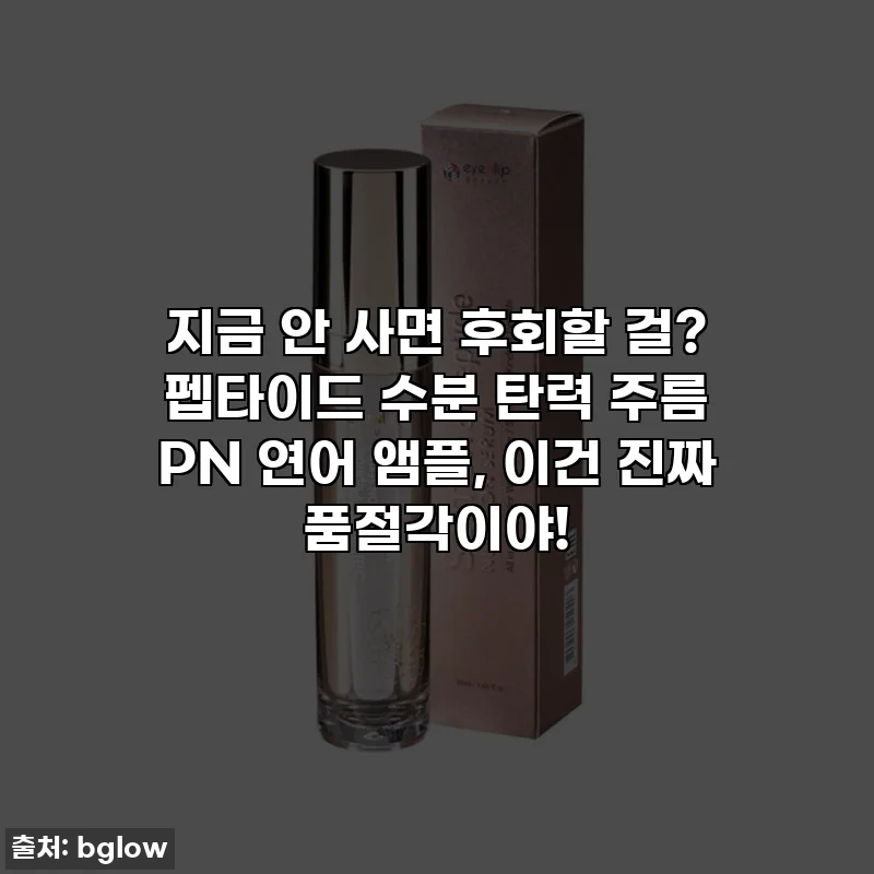 지금 안 사면 후회할 걸? 펩타이드 수분 탄력 주름 PN 연어 앰플, 이건 진짜 품절각이야!