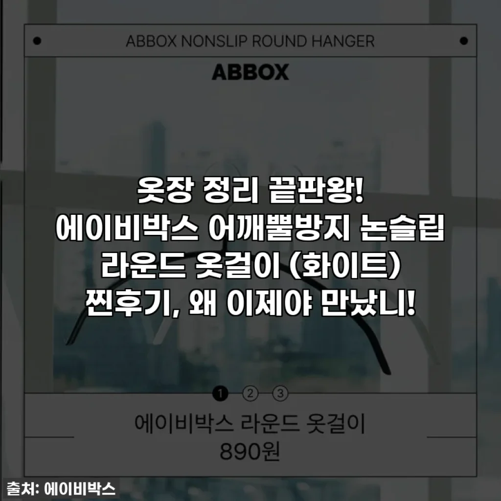 옷장 정리 끝판왕! 에이비박스 어깨뿔방지 논슬립 라운드 옷걸이 (화이트) 찐후기, 왜 이제야 만났니!