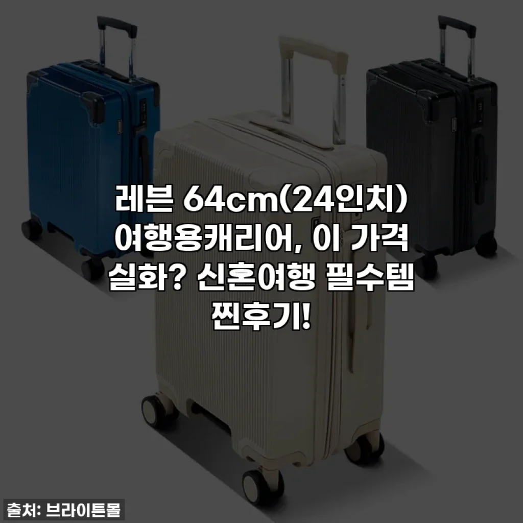 레븐 64cm(24인치) 여행용캐리어, 이 가격 실화? 신혼여행 필수템 찐후기!