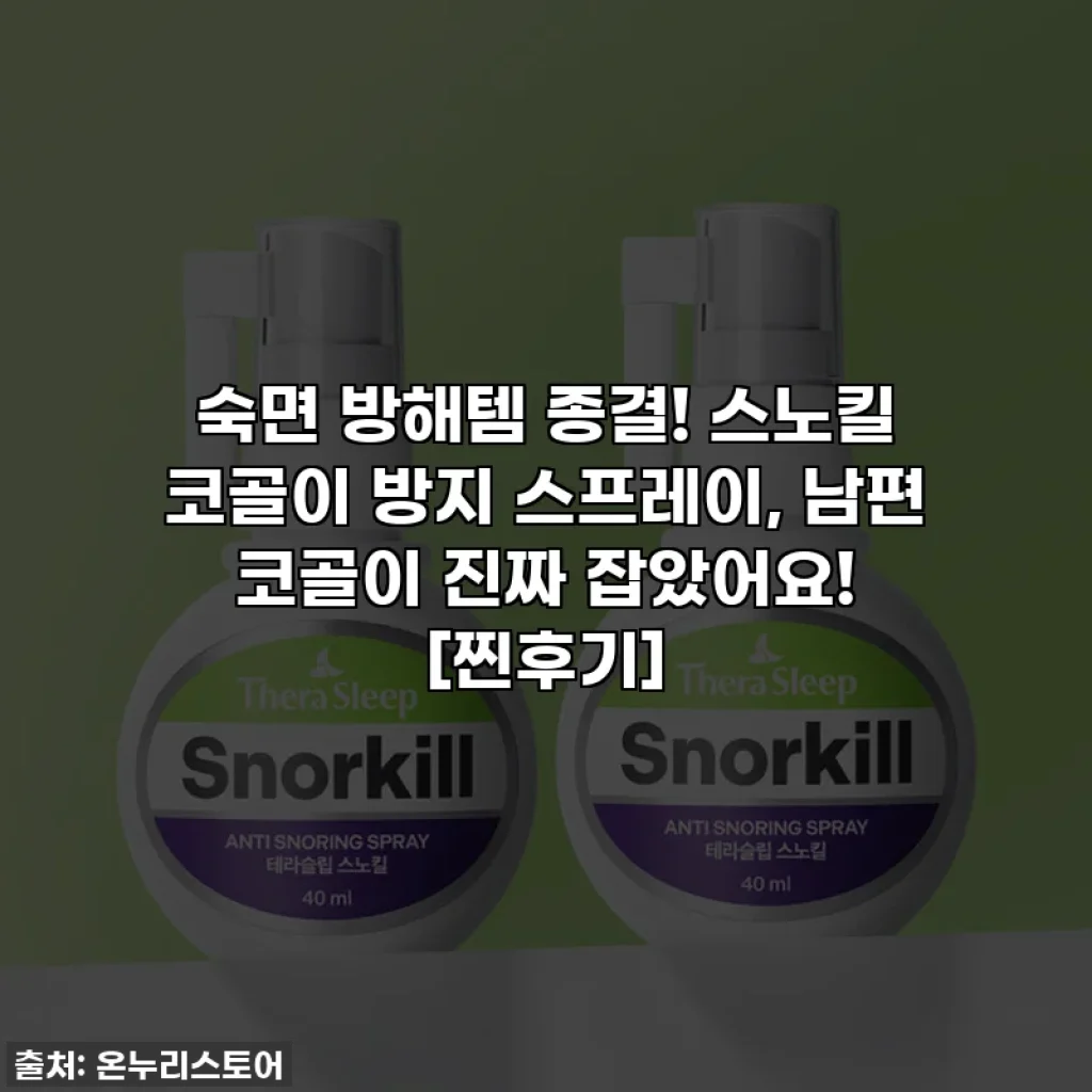 숙면 방해템 종결! 스노킬 코골이 방지 스프레이, 남편 코골이 진짜 잡았어요! [찐후기]