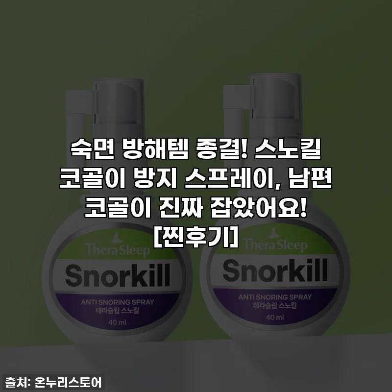 숙면 방해템 종결! 스노킬 코골이 방지 스프레이, 남편 코골이 진짜 잡았어요! [찐후기]