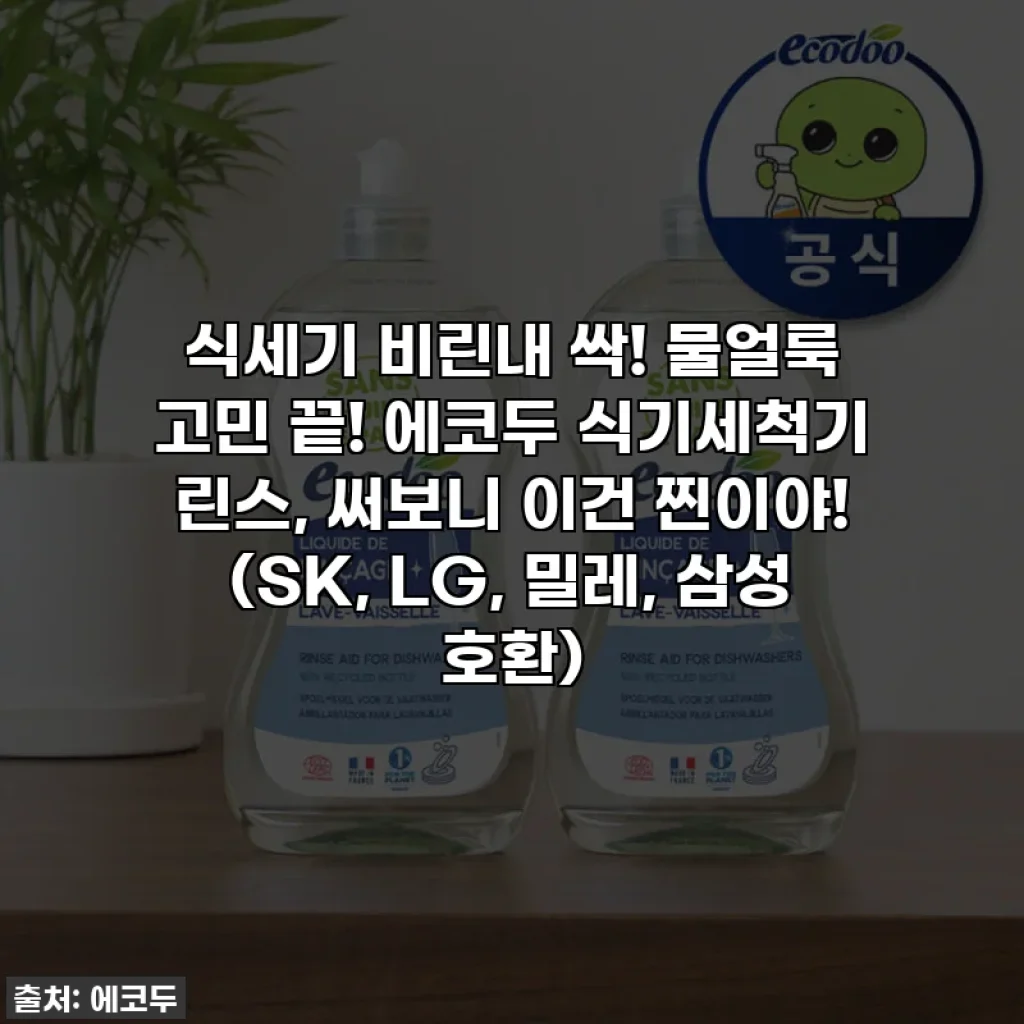 식세기 비린내 싹! 물얼룩 고민 끝! 에코두 식기세척기 린스, 써보니 이건 찐이야! (SK, LG, 밀레, 삼성 호환)