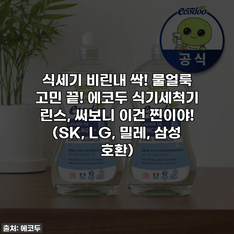 식세기 비린내 싹! 물얼룩 고민 끝! 에코두 식기세척기 린스, 써보니 이건 찐이야! (SK, LG, 밀레, 삼성 호환)