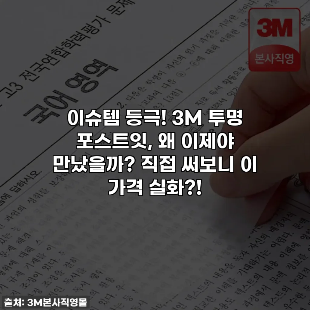 이슈템 등극! 3M 투명 포스트잇, 왜 이제야 만났을까? 직접 써보니 이 가격 실화?!