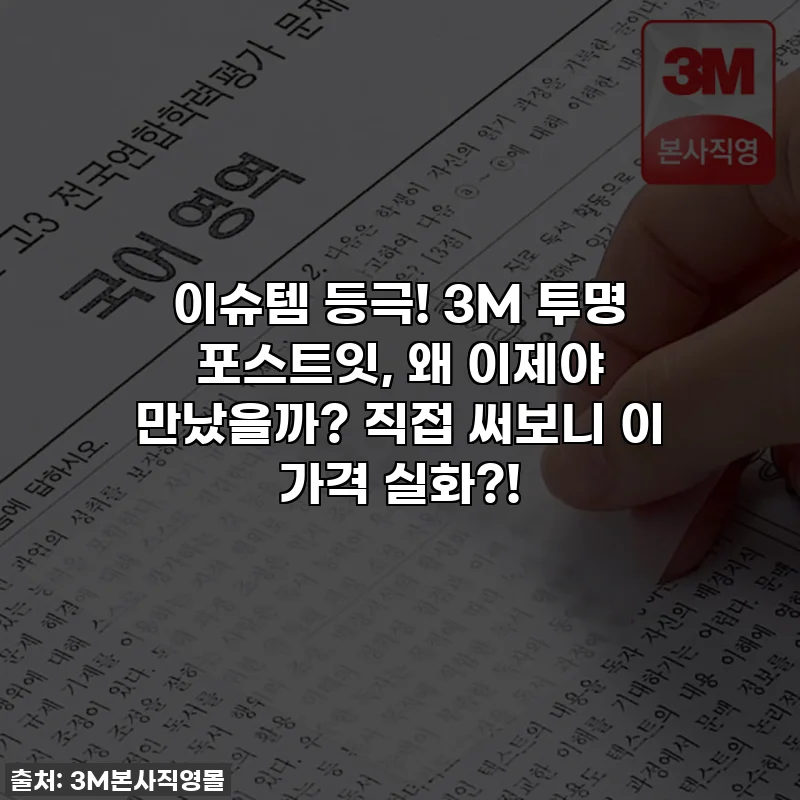 이슈템 등극! 3M 투명 포스트잇, 왜 이제야 만났을까? 직접 써보니 이 가격 실화?!