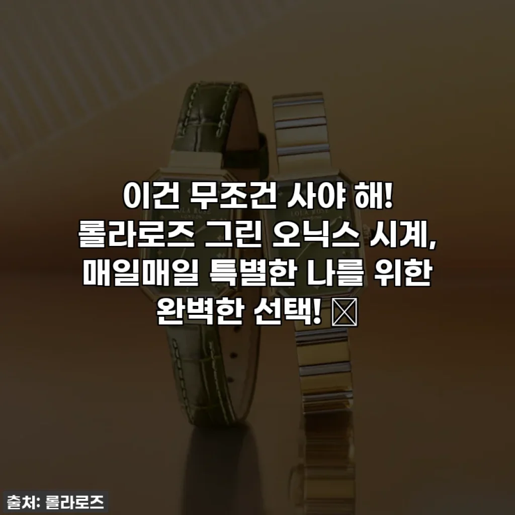이건 무조건 사야 해! 롤라로즈 그린 오닉스 시계, 매일매일 특별한 나를 위한 완벽한 선택! ✨
