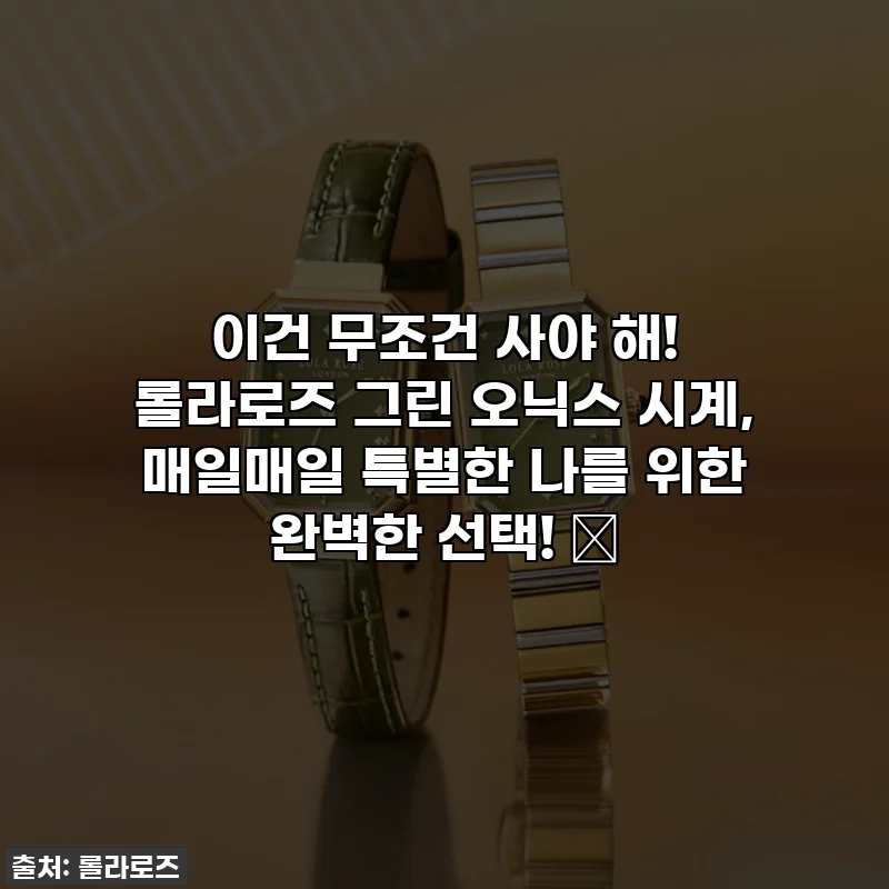 이건 무조건 사야 해! 롤라로즈 그린 오닉스 시계, 매일매일 특별한 나를 위한 완벽한 선택! ✨
