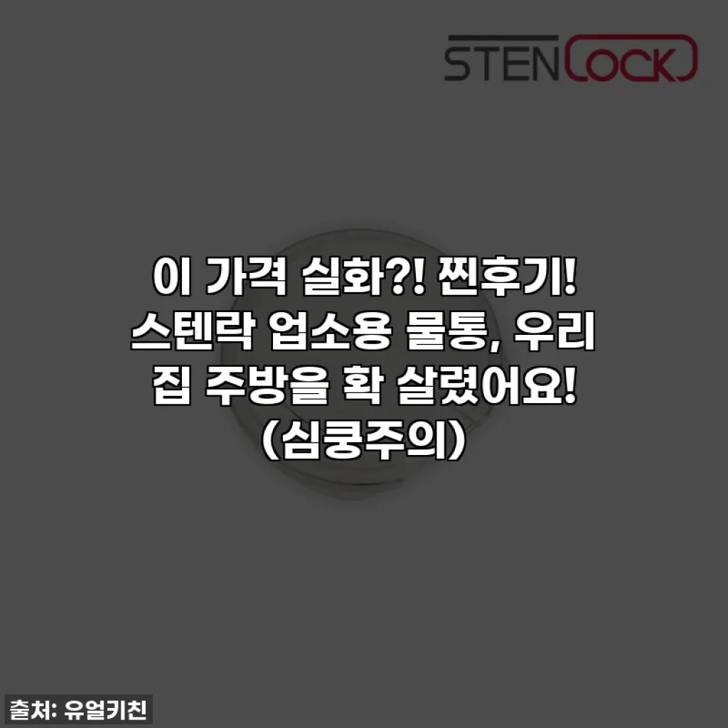 이 가격 실화?! 찐후기! 스텐락 업소용 물통, 우리 집 주방을 확 살렸어요! (심쿵주의)