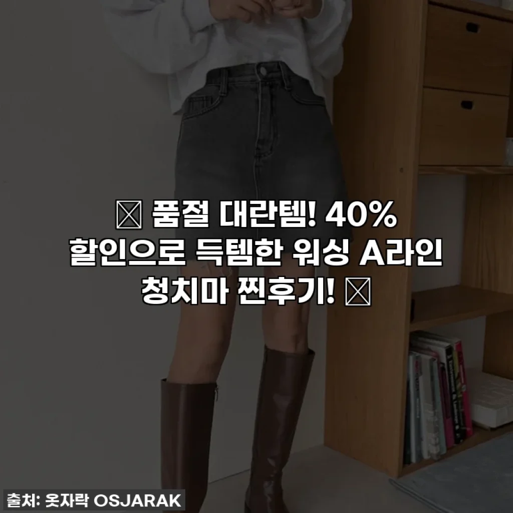 💖 품절 대란템! 40% 할인으로 득템한 워싱 A라인 청치마 찐후기! 💖