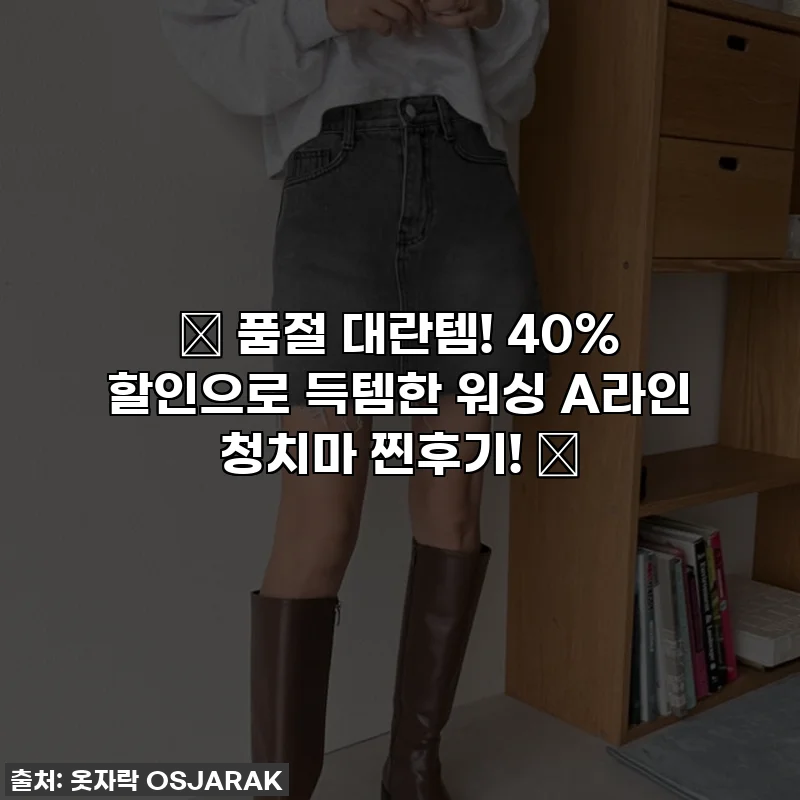 💖 품절 대란템! 40% 할인으로 득템한 워싱 A라인 청치마 찐후기! 💖