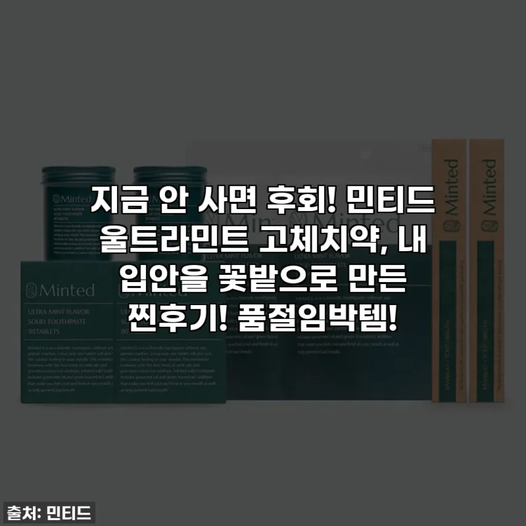 지금 안 사면 후회! 민티드 울트라민트 고체치약, 내 입안을 꽃밭으로 만든 찐후기! 품절임박템!