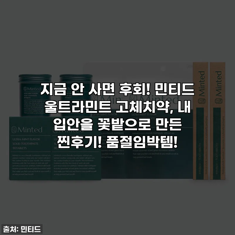 지금 안 사면 후회! 민티드 울트라민트 고체치약, 내 입안을 꽃밭으로 만든 찐후기! 품절임박템!