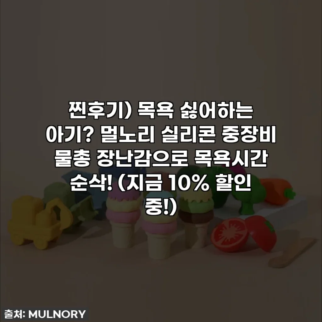 찐후기) 목욕 싫어하는 아기? 멀노리 실리콘 중장비 물총 장난감으로 목욕시간 순삭! (지금 10% 할인 중!)