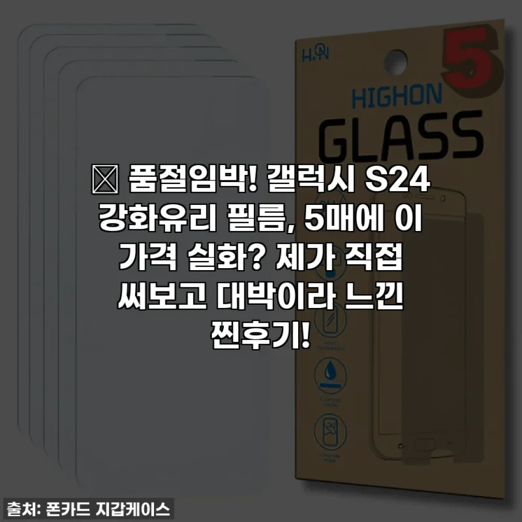 ✨ 품절임박! 갤럭시 S24 강화유리 필름, 5매에 이 가격 실화? 제가 직접 써보고 대박이라 느낀 찐후기!