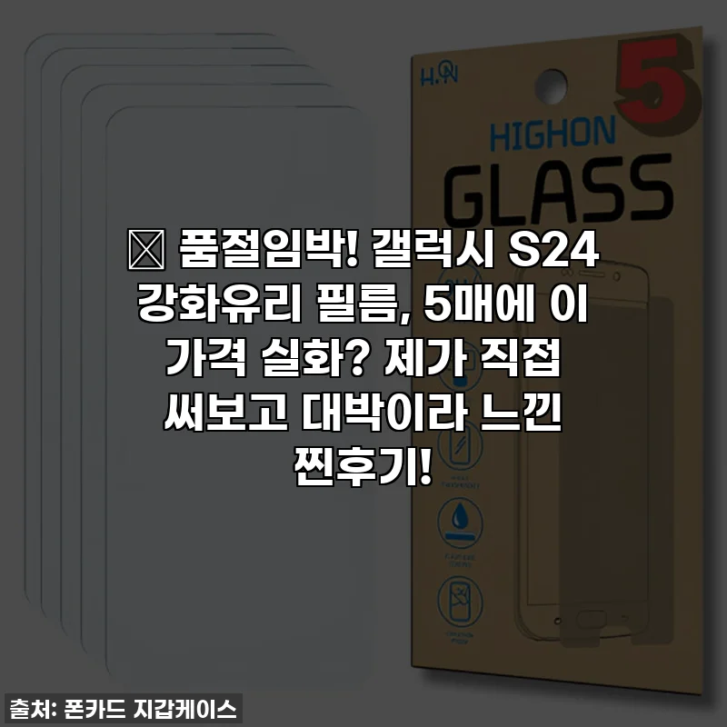✨ 품절임박! 갤럭시 S24 강화유리 필름, 5매에 이 가격 실화? 제가 직접 써보고 대박이라 느낀 찐후기!