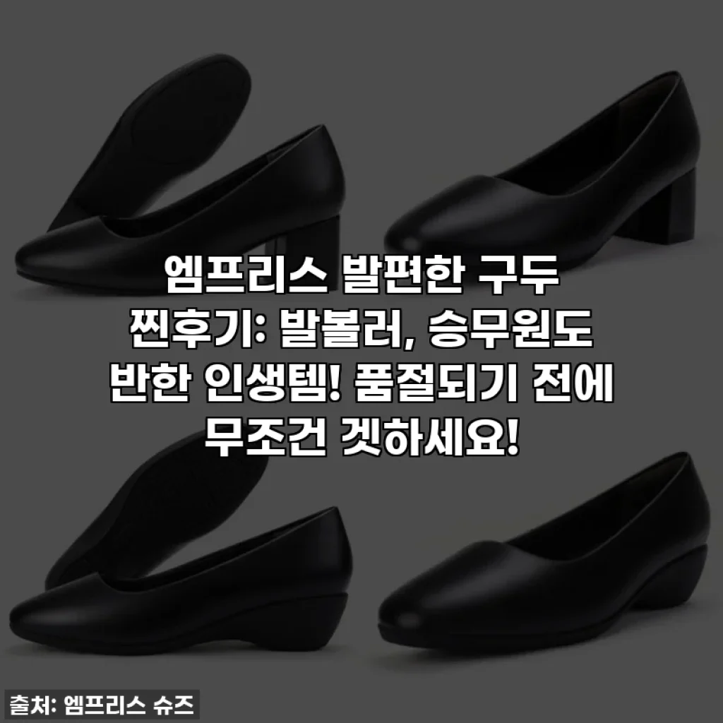엠프리스 발편한 구두 찐후기: 발볼러, 승무원도 반한 인생템! 품절되기 전에 무조건 겟하세요!