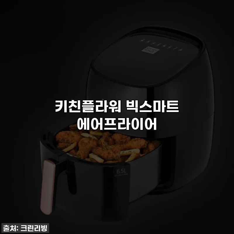 키친플라워 빅스마트 에어프라이어