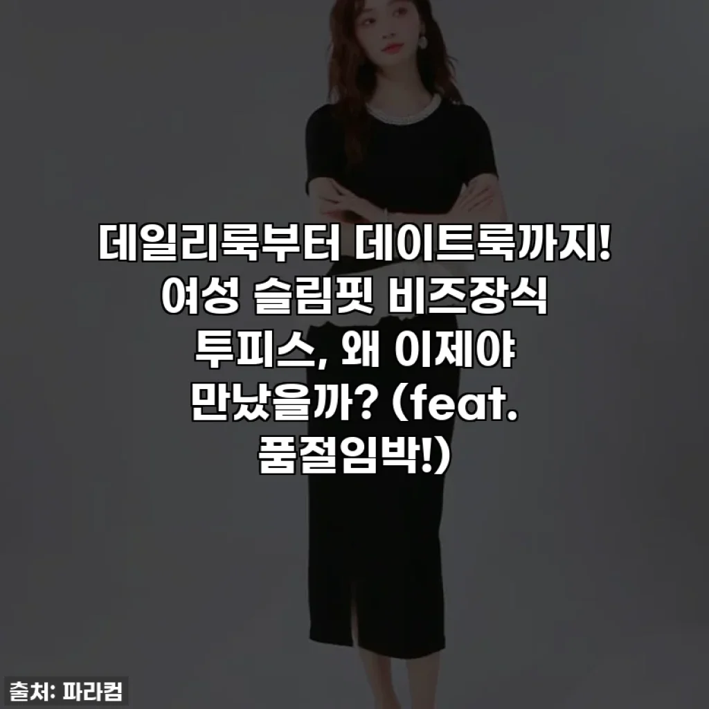 데일리룩부터 데이트룩까지! 여성 슬림핏 비즈장식 투피스, 왜 이제야 만났을까? (feat. 품절임박!)