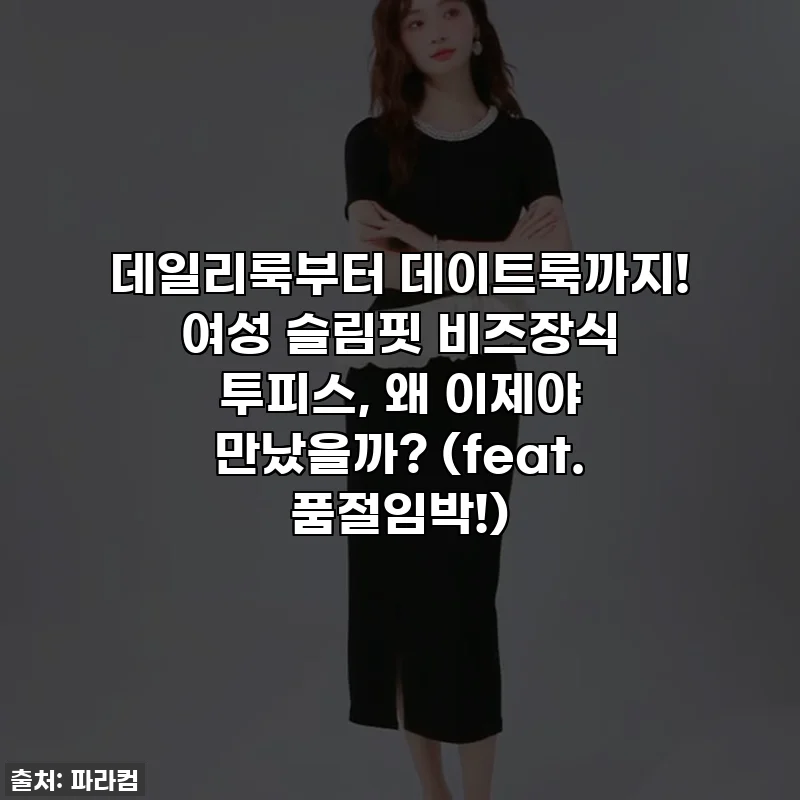 데일리룩부터 데이트룩까지! 여성 슬림핏 비즈장식 투피스, 왜 이제야 만났을까? (feat. 품절임박!)