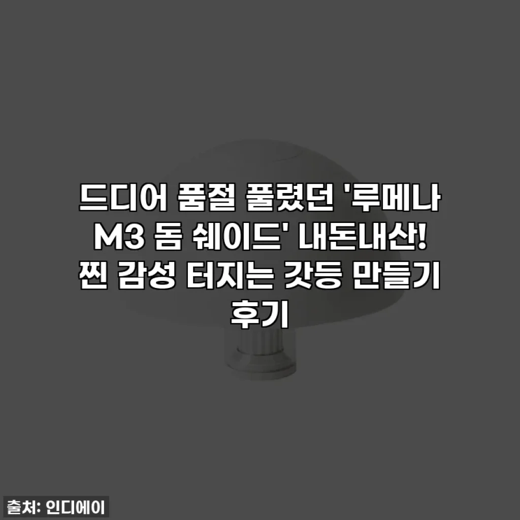 드디어 품절 풀렸던 '루메나 M3 돔 쉐이드' 내돈내산! 찐 감성 터지는 갓등 만들기 후기