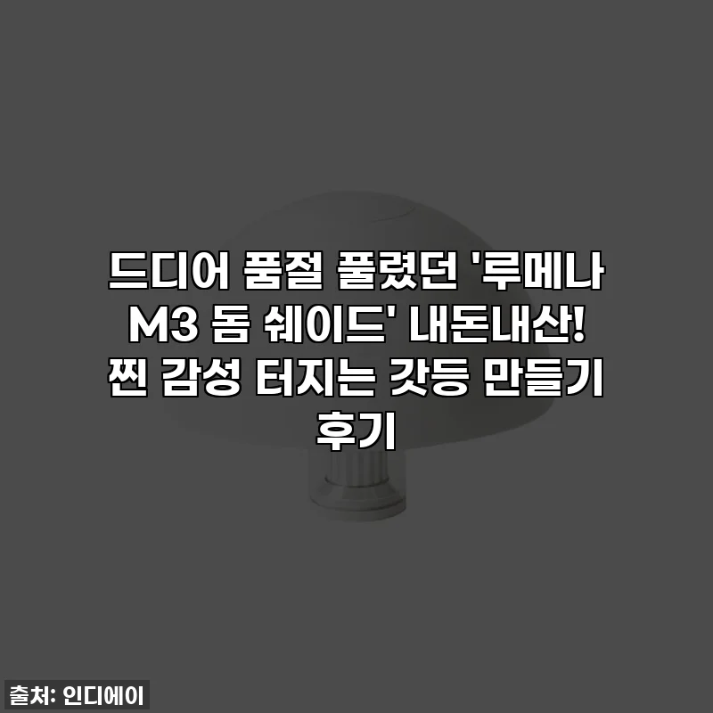 드디어 품절 풀렸던 '루메나 M3 돔 쉐이드' 내돈내산! 찐 감성 터지는 갓등 만들기 후기