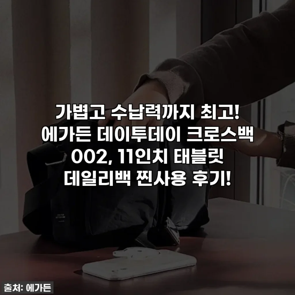 가볍고 수납력까지 최고! 에가든 데이투데이 크로스백 002, 11인치 태블릿 데일리백 찐사용 후기!