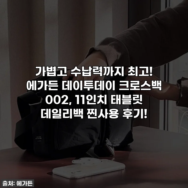 가볍고 수납력까지 최고! 에가든 데이투데이 크로스백 002, 11인치 태블릿 데일리백 찐사용 후기!